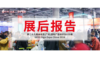 展后报告 | 2024第29届迪培思广州国际广告标识及LED展