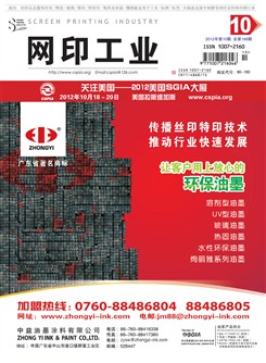 《网印工业》2012年第10期