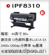 佳能大幅面打印机iPF8310 