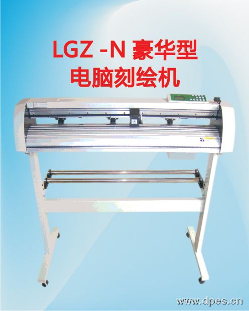 LGZ-N豪华型电脑刻绘机