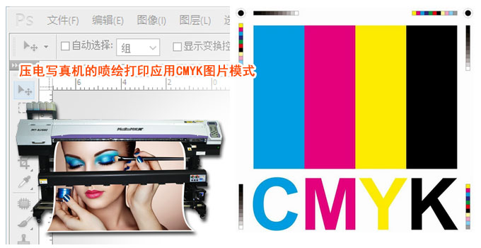 压电写真机的喷绘打印应用CMYK图片模式
