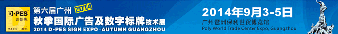 2014第六届广州秋季国际广告及数字标牌技术展