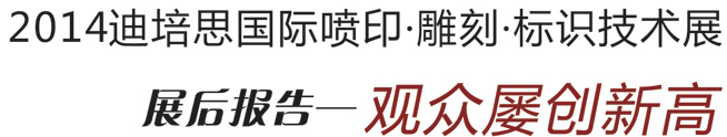 2014迪培思春季国际广告展展后报告