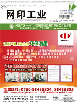 《网印工业》2012年第7期
