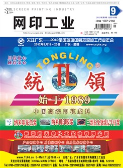 《网印工业》2012年第9期