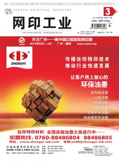 《网印工业》2013年第3期