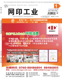 《网印工业》2013年第1期