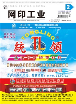 《网印工业》2013年第2期