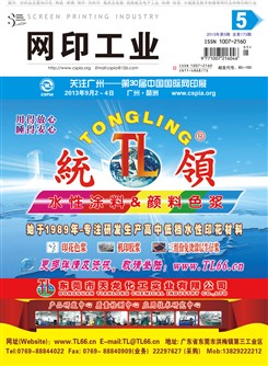 《网印工业》2013年第5期