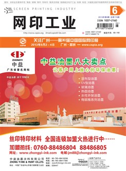 《网印工业》2013年第6期