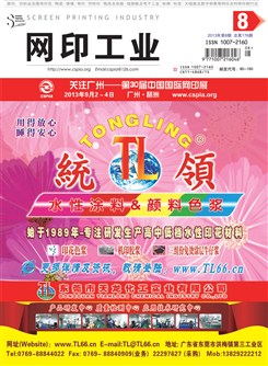 《网印工业》2013年第8期