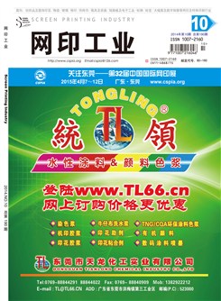 《网印工业》2014年第10期 