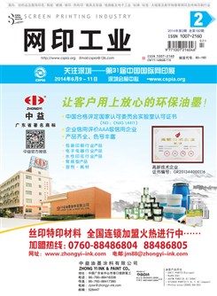 《网印工业》2014年第2期