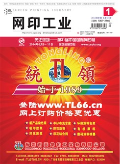 《网印工业》2014年第1期