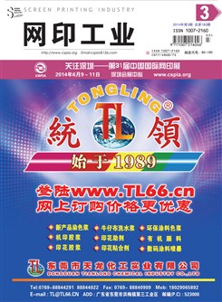 《网印工业》2014年第3期