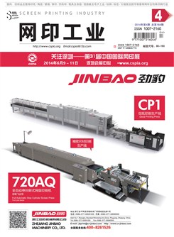   《网印工业》2014年第4期 