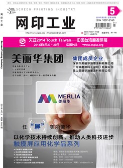 《网印工业》2014年第5期 