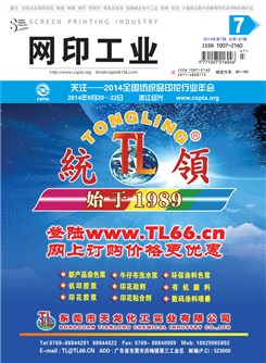 《网印工业》2014年第7期 