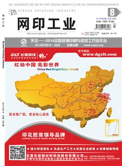 《网印工业》2014年第8期 