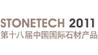 第18届中国国际石材产品石材技术装备展览会  第九届中国国际人造石工业展览会