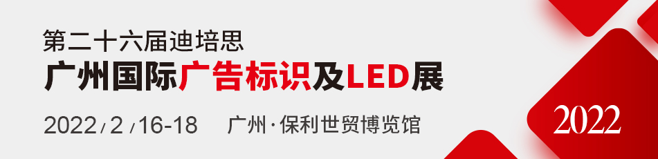 第二十六届迪培思广州国际广告标识及LED展