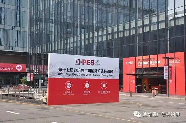 第十七届迪培思广州国际广告展