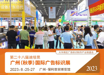 DPES秋季广告展焕新起航，8月华南看广州！
