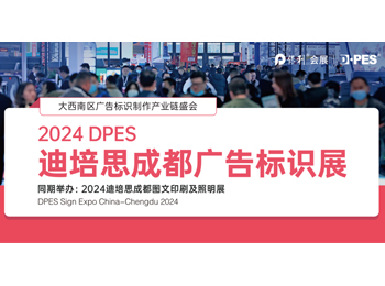 2024迪培思成都广告标识展全新升级·盛大启动！
