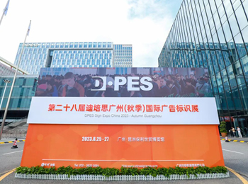 展后回顾丨第二十八届迪培思广州秋季广告展圆满落幕！