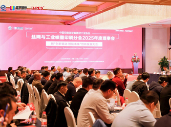 创新驱动?智链未来 | 中国丝网与工业喷墨印刷行业大会成功召开