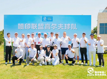 第五届喷印联盟高尔夫球队赛事活动 —— 威海争霸赛圆满举办！