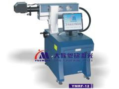 YMRF-12型二氧化碳激光打标机