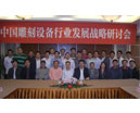 第二届中国雕刻设备行业发展战略研讨会1