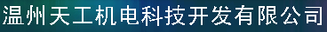 温州天工机电科技开发有限公司