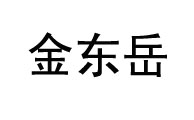 济南金东岳数控设备有限公司