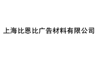 上海比恩比广告材料有限公司