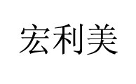 温州宏利美热转印厂