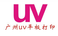 广州uv平板打印喷画