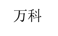 温州市万科展示器材有限公司