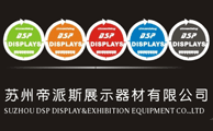 苏州帝派斯展示器材有限公司