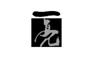 广州一亮广告制作有限公司