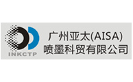 广州亚太喷墨科贸有限公司