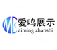 广州市爱鸣展示器材有限公司