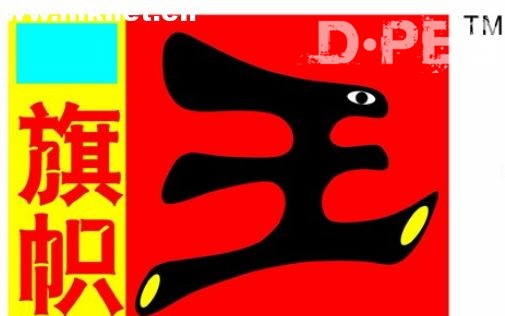 鸿盛推旗帜王墨水 进军旗帜条幅打印市场 鸿盛推旗帜王墨水 进军旗帜条幅打印市场