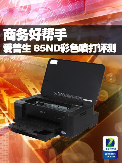 爱普生ME OFFICE 85ND彩色喷墨打印机评测 爱普生ME OFFICE 85ND彩色喷墨打印机评测