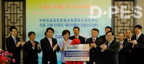 “中韩高能量密度激光物理联合研究中心”揭牌仪式在沪举行 “中韩高能量密度激光物理联合研究中心”揭牌仪式在沪举行