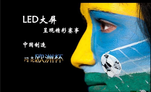 LED大屏呈现精彩 中国制造闪亮欧洲杯 LED大屏呈现精彩 中国制造闪亮欧洲杯