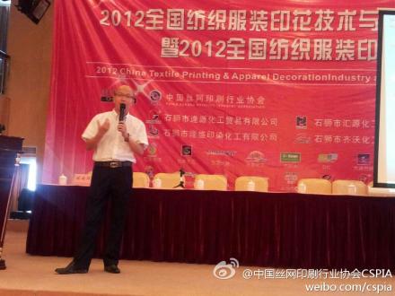 2012全国纺织服装印花行业年会暨行业发展高峰论坛全程报道 2012全国纺织服装印花行业年会暨行业发展高峰论坛全程报道