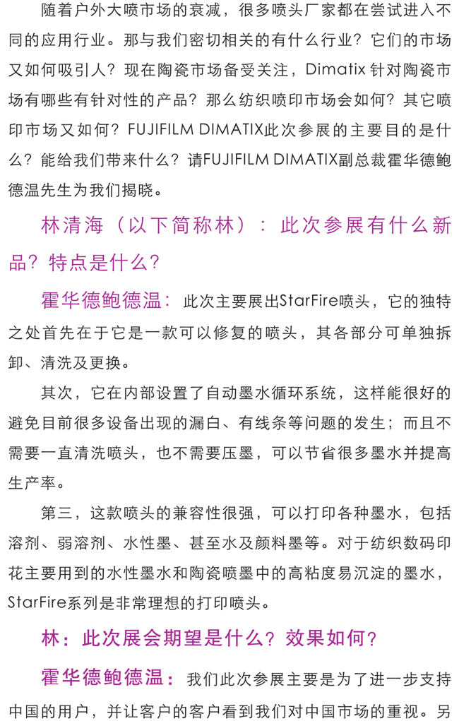 访FUJIFILM DIMATIX副总裁霍华德鲍德温先生