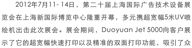 多元上海展印精彩 默轩情定Duoyuan Jet 5000
